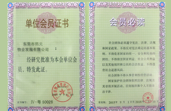 廣東省物業(yè)管理行業(yè)協(xié)會(huì)單位會(huì)員證書