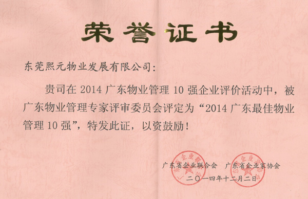 廣東物業(yè)管理10強(qiáng)榮譽(yù)證書